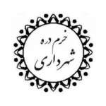 شهرداری خرم دره - شهرنیک
