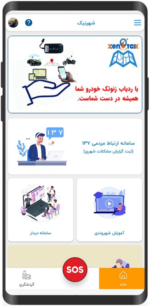 نسخه موبایل شهوندی با قابلیت های متنوع در نسخه موبایل شهروند نرم افزار 137