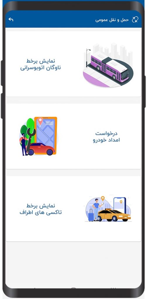 حمل و نقل هوشمند در نسخه موبایل شهروند نرم افزار 137