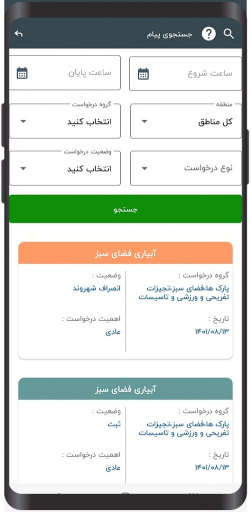 جستجوی پیام ها نسخه موبایل سازمانی سامانه 137