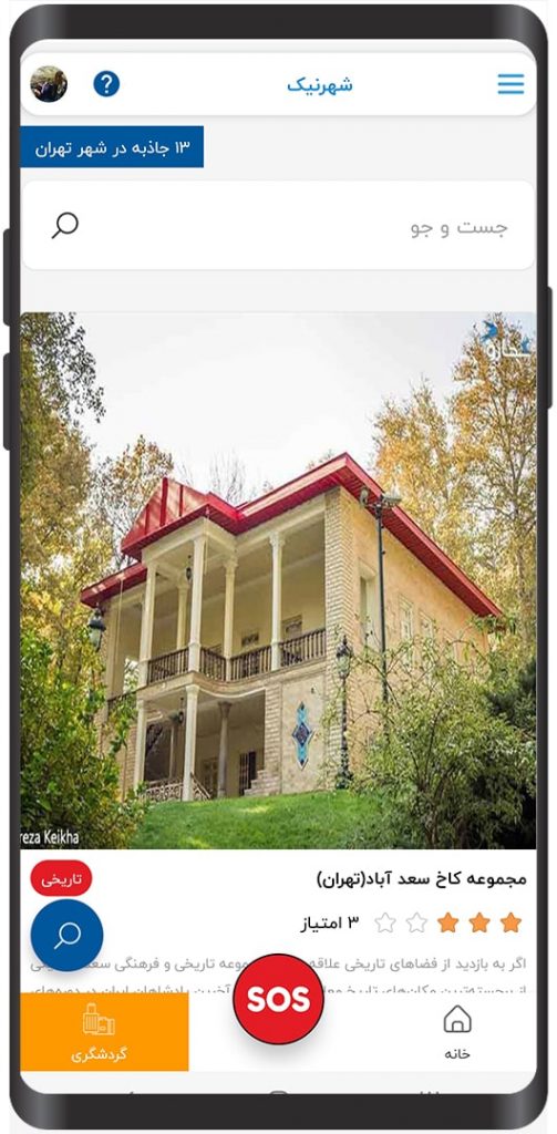 گردشگری در نسخه موبایل شهروند نرم افزار 137