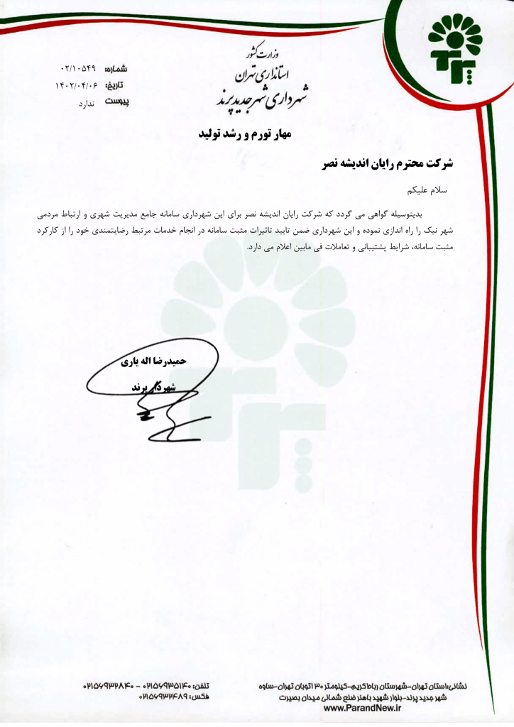 اعلام رضایت مندی شهرداری پرند از سامانه شهرنیک