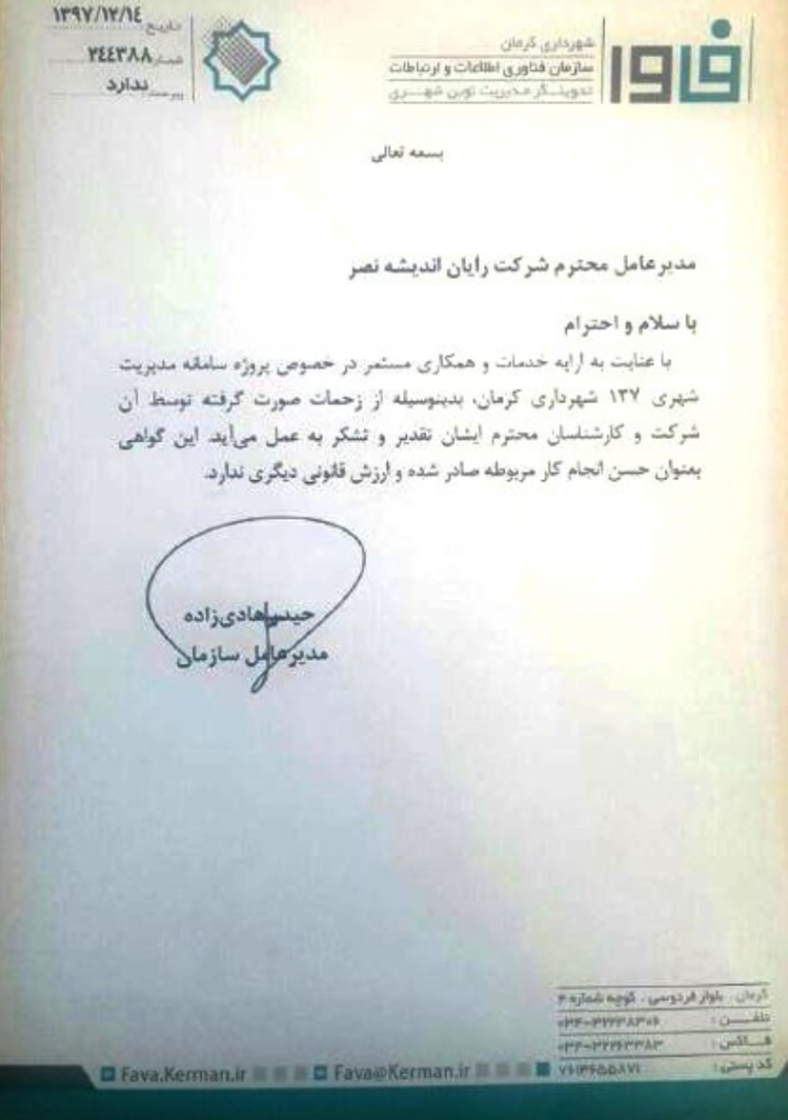 اعلام رضایت مندی سازمان فناوری اطلاعات شهرداری کرمان