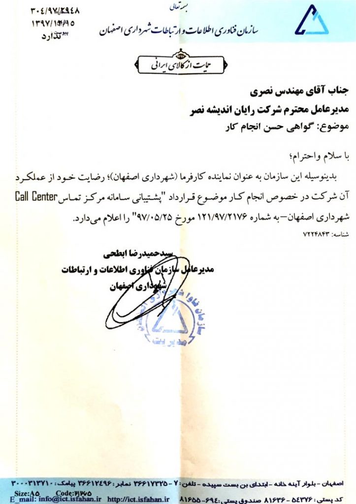 اعلام رضایت مندی سازمان فناوری اطلاعات شهرداری اصفهان از شهرنیک