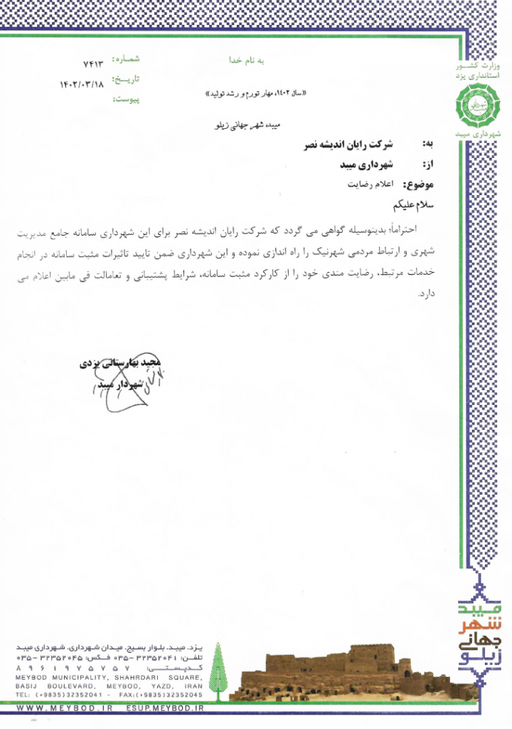 اعلام رضایتمندی شهرداری میبد از شرکت دانش بنیان رایان اندیشه نصر